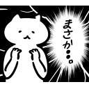 ゆるだるいネコ６(オカルト宇宙人陰謀論編)素材集07｢まさか!!/気がついた｣