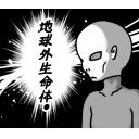 ゆるだるいネコ６(オカルト宇宙人陰謀論編)素材集08｢地球外生命体/宇宙人｣