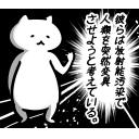 ゆるだるいネコ６(オカルト宇宙人陰謀論編)素材集13｢彼らは放射能汚染で人類を突然変異させようとしている｣