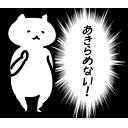 ゆるだるいネコ６(オカルト宇宙人陰謀論編)素材集17｢あきらめない｣