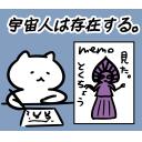 ゆるだるいネコ６(オカルト宇宙人陰謀論編)素材集18｢宇宙人は存在する｣