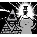 ゆるだるいネコ６(オカルト宇宙人陰謀論編)素材集19｢真実/ピラミッド｣