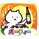 ゆるだるいネコ7(クリスマス・お正月編）素材集32｢パーティー｣