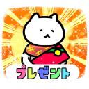 ゆるだるいネコ7(クリスマス・お正月編）素材集33｢誕生日プレゼント/クリスマスプレゼント｣
