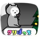 ゆるだるいネコ7(クリスマス・お正月編）素材集34｢クリぼっち/クリスマス/ぼっち｣
