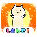 ゆるだるいネコ7(クリスマス・お正月編）素材集37｢しあわせ､幸福感､多幸感､嬉しい｣