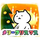 ゆるだるいネコ7(クリスマス・お正月編）素材集40｢メリークリスマス､クリスマスツリー｣