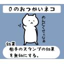 ゆるだるいネコ8効果で気持ち送るスタンプ素材集01｢相手の効果を無効にする｣厨二病中二病｣