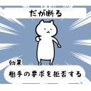 ゆるだるいネコ8効果で気持ち送るスタンプ素材集03｢だが断る､NO､拒否｣