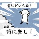 ゆるだるいネコ8効果で気持ち送るスタンプ素材集04｢愛など要らぬ!!｣
