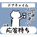 ゆるだるいネコ8効果で気持ち送るスタンプ素材集06r｢ドアチャイム､応答待ち/ピンポン｣