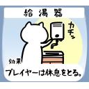 ゆるだるいネコ8効果で気持ち送るスタンプ素材集07｢給湯器/給湯室/お湯を沸かす｣