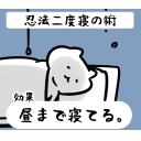 ゆるだるいネコ8効果で気持ち送るスタンプ素材集08｢忍法二度寝の術/睡眠/昼間で寝る｣