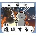 ゆるだるいネコ8効果で気持ち送るスタンプ素材集09｢爆破する｡大爆発､発破､爆煙｣