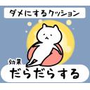 ゆるだるいネコ8効果で気持ち送るスタンプ素材集09r｢だらだらする｡/人をダメにするクッション｣