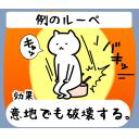 ゆるだるいネコ8効果で気持ち送るスタンプ素材集10｢例のルーペ/眼鏡型ルーペ｣