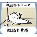 ゆるだるいネコ8効果で気持ち送るスタンプ素材集10r｢既読待ちポーズ｣