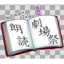 『第四回ソフトウェアトーク朗読劇場祭』ロゴ