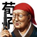 荀子