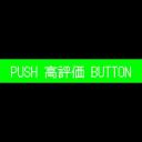 「PUSH 高評価 BUTTON」文字（ノーマル）点滅動画素材