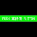 「PUSH 高評価 BUTTON」文字（太字）点滅動画素材