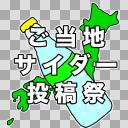 ご当地サイダー投稿祭　ロゴ