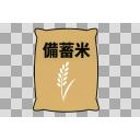 備蓄米