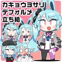 カキョウヨサリ デフォルメ立ち絵