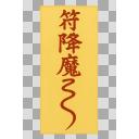 お札 - ニコニ・コモンズ