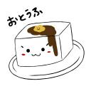 豆腐 (「otouhu」 - ニコニ・コモンズ nc43998 by なちゅみ)