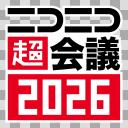 超会議 - ニコニ・コモンズ