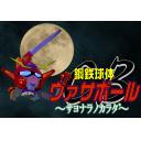 鋼鉄球体!!ヴァサボール
