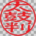 太鼓判 ニコニ コモンズ