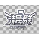 ニコニコ動画流星群とは ニコニコドウガリュウセイグンとは 単語記事 ニコニコ大百科