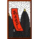 松に赤短