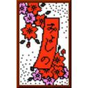 桜に赤短