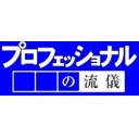 仕事の流儀mad素材 ニコニ コモンズ