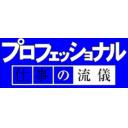 仕事の流儀mad素材2 ニコニ コモンズ