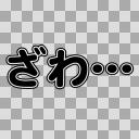 素材 ざわ ニコニ コモンズ