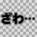 素材 ざわ ニコニ コモンズ