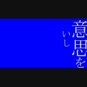 進撃の巨人opの歌詞が出てくるところっぽいヤツ ニコニ コモンズ