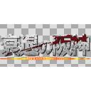 進撃の巨人の対義語