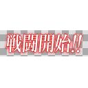 艦これ 戦闘開始 文字素材 Hd対応 透過png ニコニ コモンズ