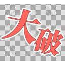 艦これ 大破 文字素材 Hd対応 透過png ニコニ コモンズ