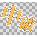 艦これ 中破 文字素材 Hd対応 透過png ニコニ コモンズ