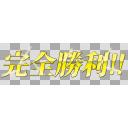 艦これ 完全勝利 文字素材 Hd対応 透過png ニコニ コモンズ