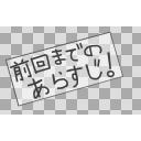 説明枠 前回までのあらすじ 白い箇所半透明 ニコニ コモンズ