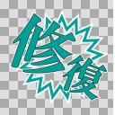 【艦これ素材】修復
