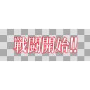 艦これ素材 戦闘開始 ニコニ コモンズ