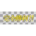 艦これ素材 完全勝利 ニコニ コモンズ